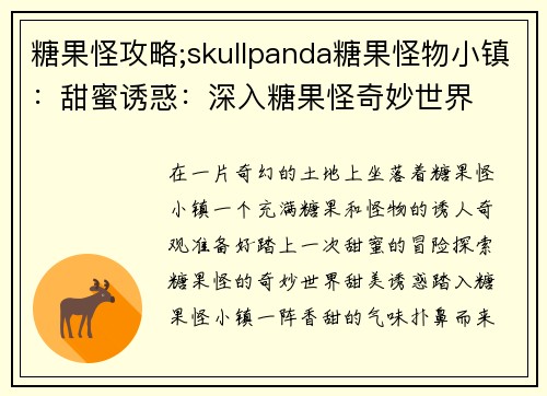 糖果怪攻略;skullpanda糖果怪物小镇：甜蜜诱惑：深入糖果怪奇妙世界