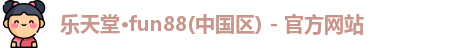 乐天堂·fun88(中国区) - 官方网站